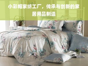经纬之间，温暖迭代——小彩帽家纺的传承与创新之路