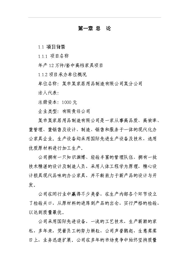 年产12万套中高档家具项目投资立项可行性计划书